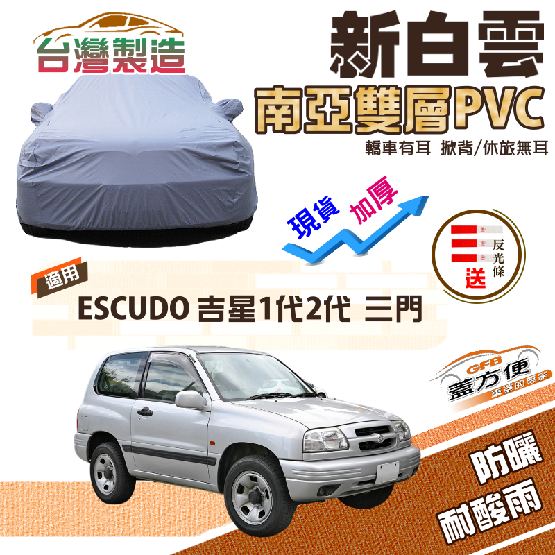 【蓋方便】新白雲（4WD-S）南亞PVC雙層防水耐曬車罩《鈴木》ESCUDO 吉星一代 二代（三門）