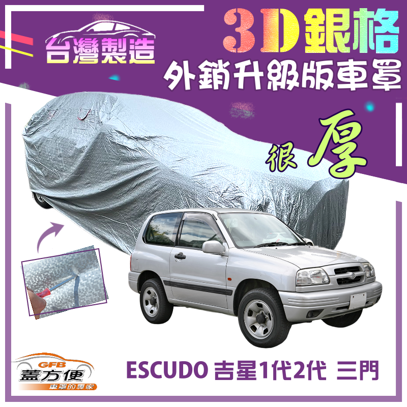 【蓋方便】3D銀格（4WD-S）南亞高週波耐酸雨有效隔熱車罩《鈴木》ESCUDO 吉星一代 二代（三門）