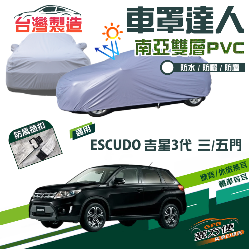 【蓋方便】車罩達人（JEEP-M）南亞防曬防水台製現貨《鈴木》ESCUDO 吉星三代 3門/5門