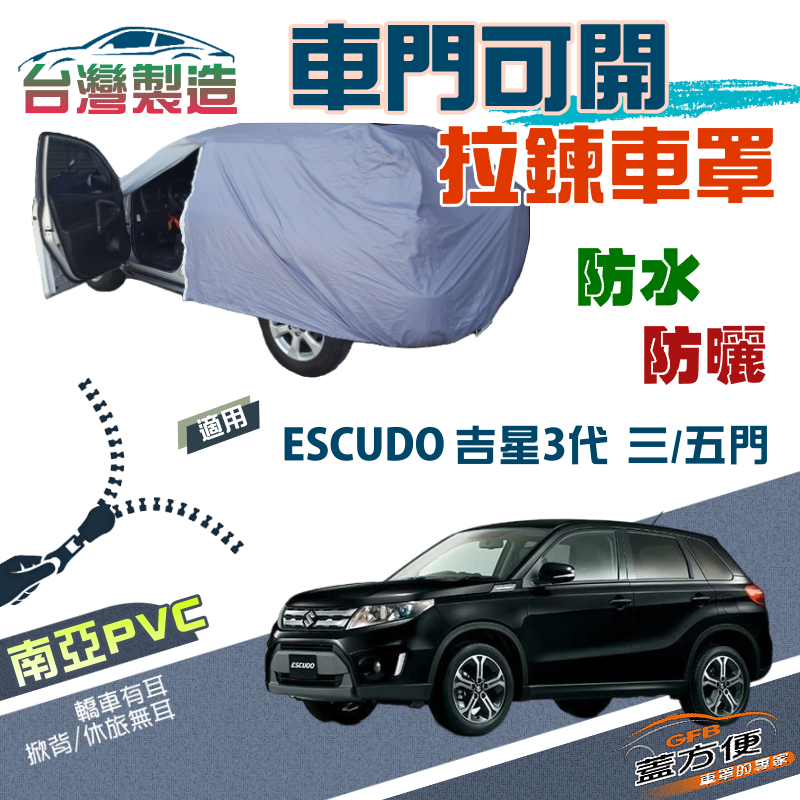 【蓋方便】車門可開拉鍊（JEEP-M）方便取物雙層防水防曬車罩《鈴木》ESCUDO 吉星三代 3門/5門