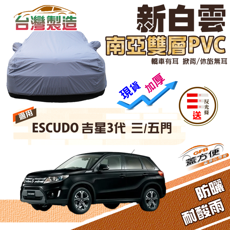 【蓋方便】新白雲（4WD-M）南亞PVC雙層防水耐曬車罩《鈴木》ESCUDO 吉星三代 3門/5門