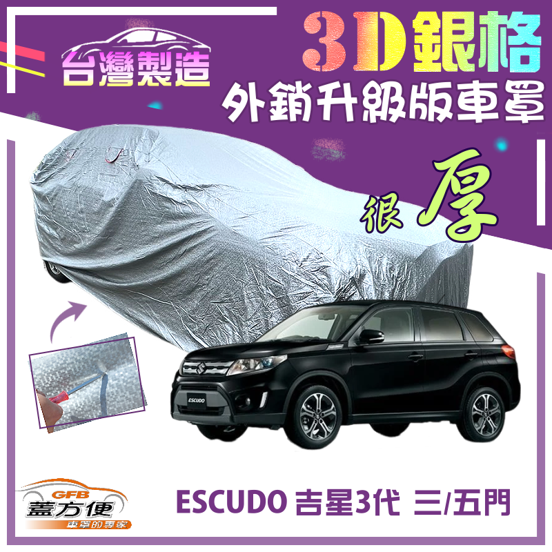 【蓋方便】3D銀格（4WD-M）南亞高週波耐酸雨有效隔熱車罩《鈴木》ESCUDO 吉星三代 3門/5門