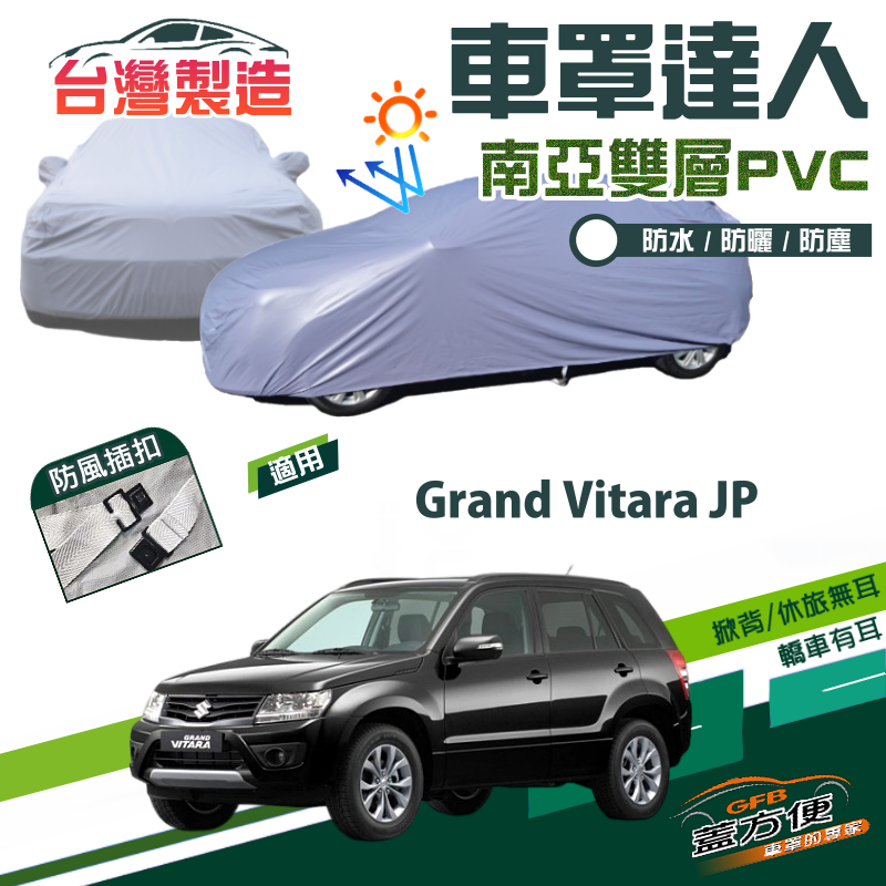 【蓋方便】車罩達人（JEEP-M）南亞PVC防水防曬台製現貨《鈴木》Grand Vitara JP