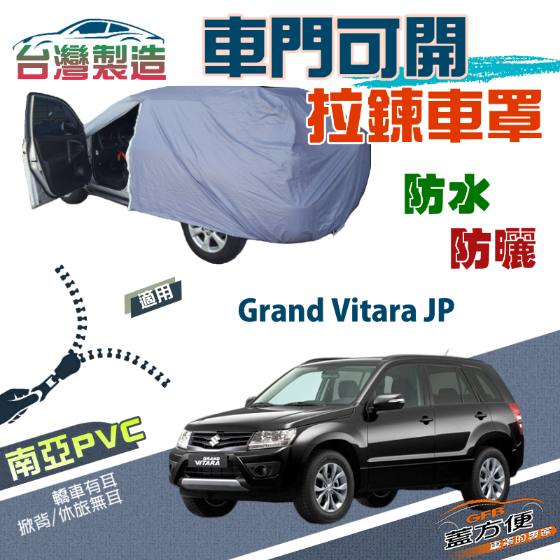 【蓋方便】側開拉鍊（JEEP-M）方便取物南亞雙層台製車罩《鈴木》Grand Vitara JP
