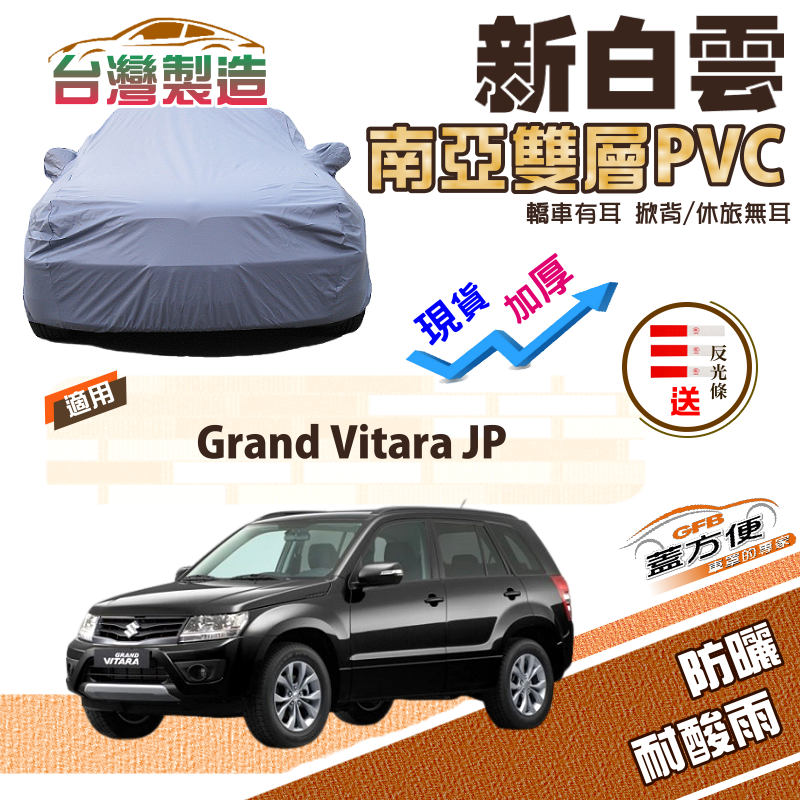 【蓋方便】新白雲（4WD-L）南亞PVC加厚雙層防水耐曬車罩《鈴木》Grand Vitara JP