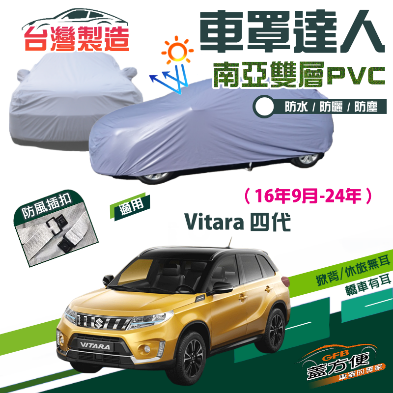 【蓋方便】車罩達人（JEEP-S）南亞PVC雙層防水抗UV台製現貨《鈴木》Vitara 四代