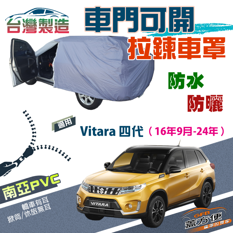 【蓋方便】側開拉鍊（JEEP-S）方便取物南亞雙層防水台製現貨車罩《鈴木》Vitara 四代