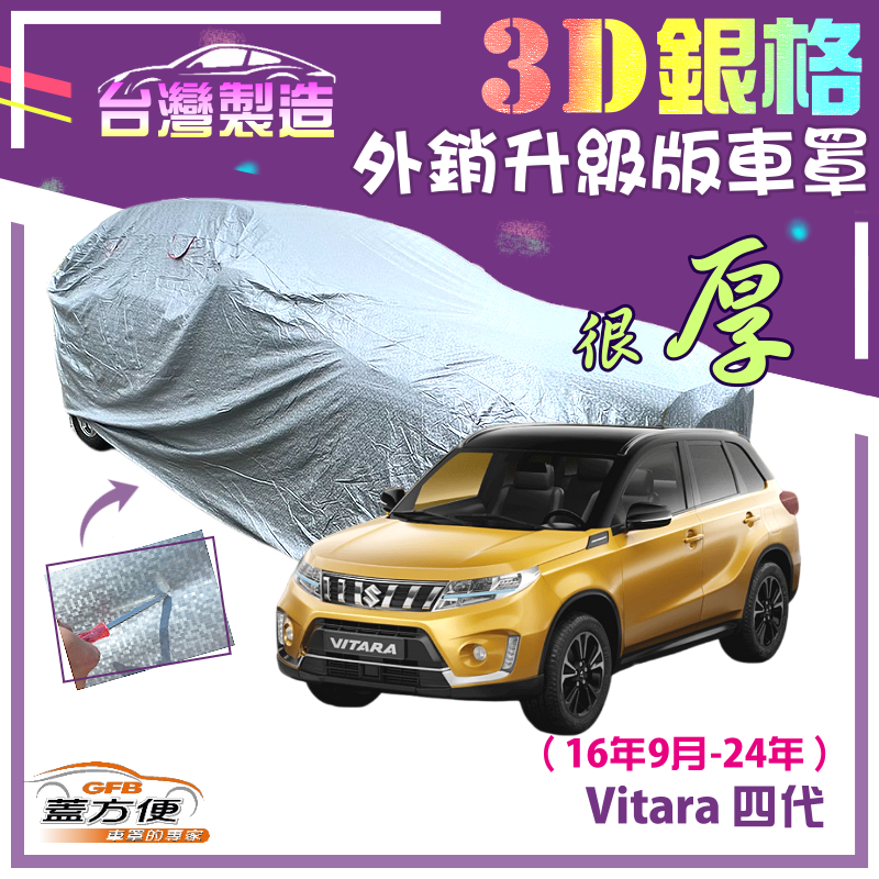 【蓋方便】3D銀格（4WD-M）南亞高週波耐酸雨有效隔熱車罩《鈴木》Vitara 四代