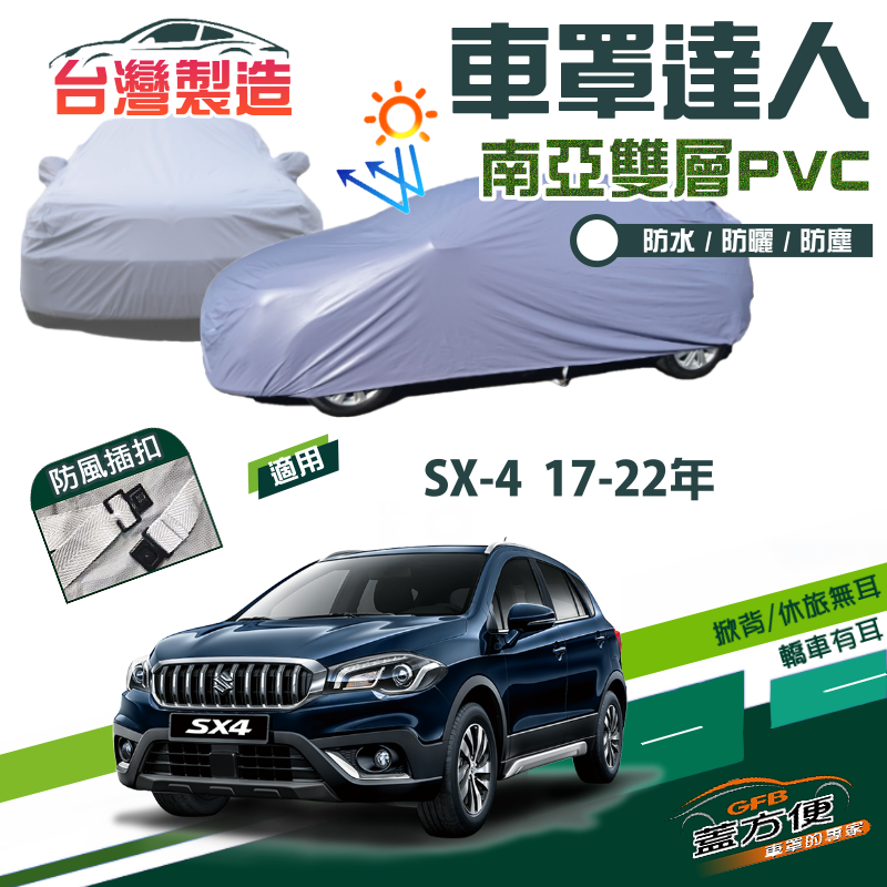 【蓋方便】車罩達人（JEEP-S）南亞PVC雙層防水抗UV台製現貨《鈴木》SX-4 17-22年