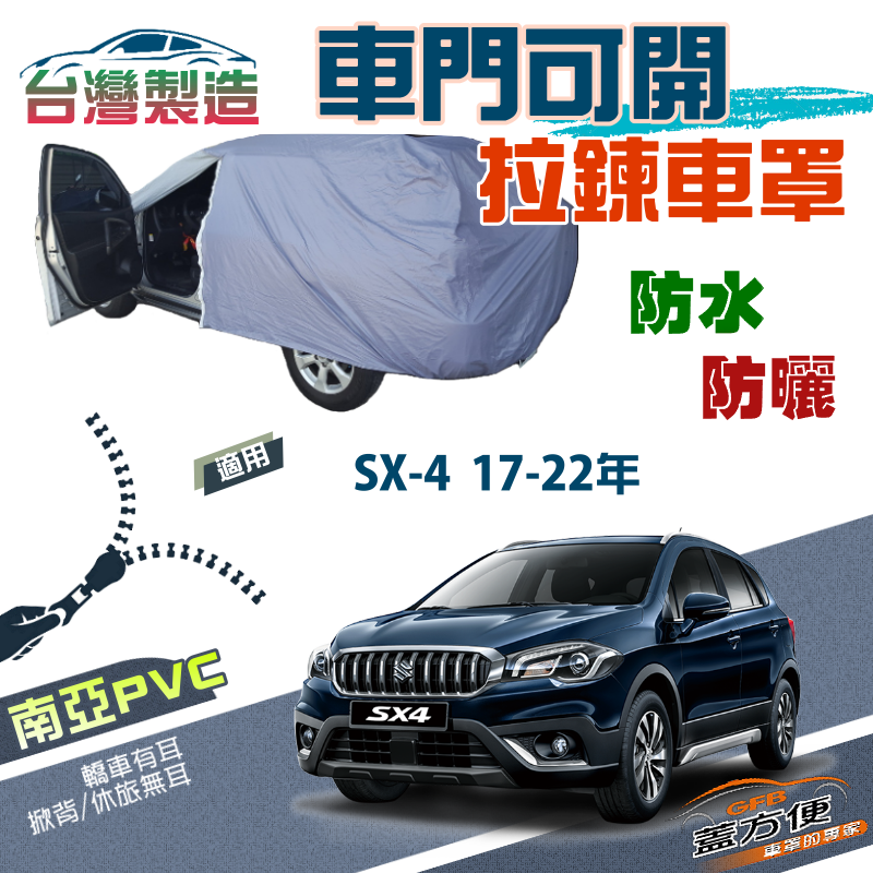 【蓋方便】側開拉鍊（JEEP-S）方便取物南亞雙層防水台製現貨車罩《鈴木》SX-4 17-22年