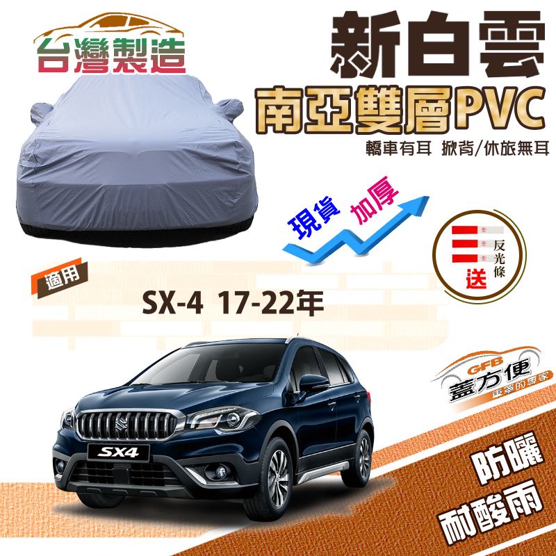 【蓋方便】新白雲（4WD-M）南亞加厚雙層防水耐曬台製現貨車罩《鈴木》SX-4 17-22年