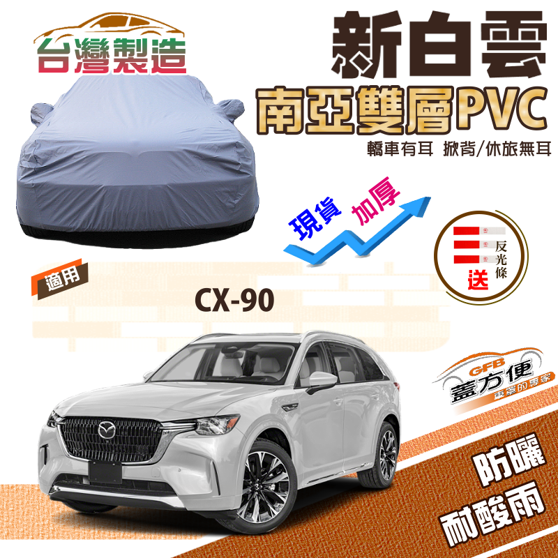 【蓋方便】新白雲（4WD-XXL 加大）南亞防水長效抗UV雙層台製現貨車罩《馬自達》CX90