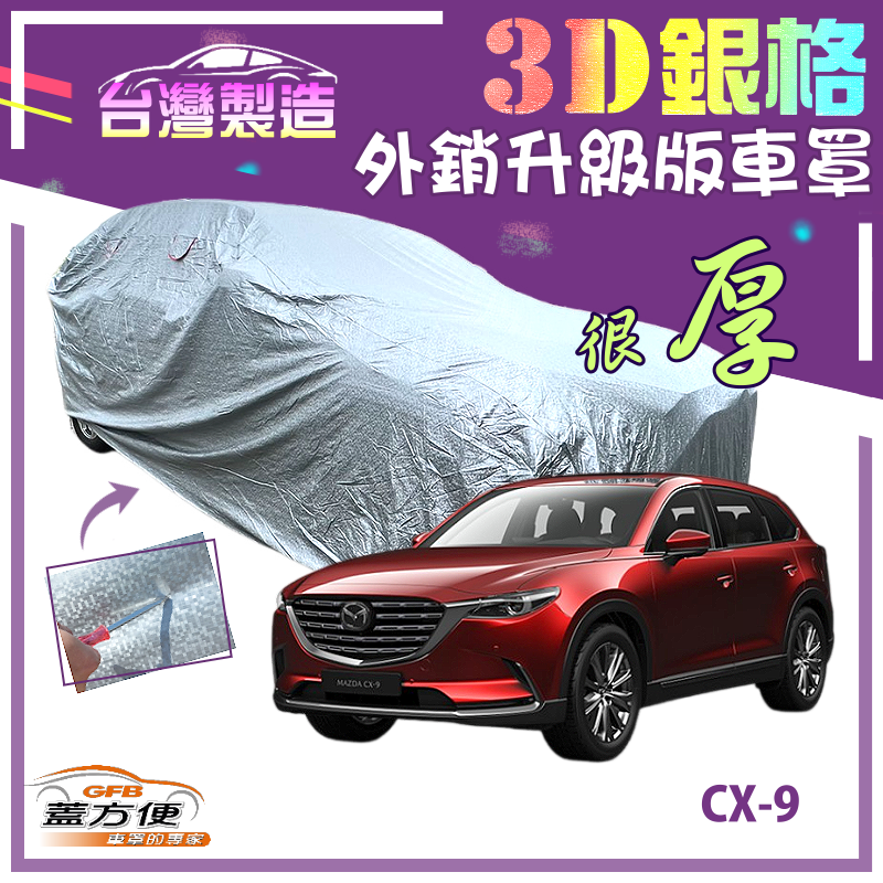 【蓋方便】3D銀格（4WD-XXL 加大）有效隔熱外銷加厚版台製現貨車罩《馬自達》CX9