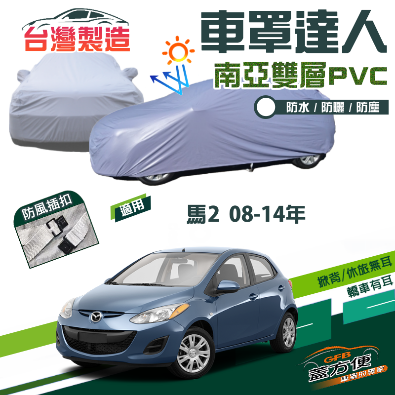 【蓋方便】車罩達人（小五門）台製南亞PVC雙層防水抗UV現貨《馬自達》M2 馬2 08-14年