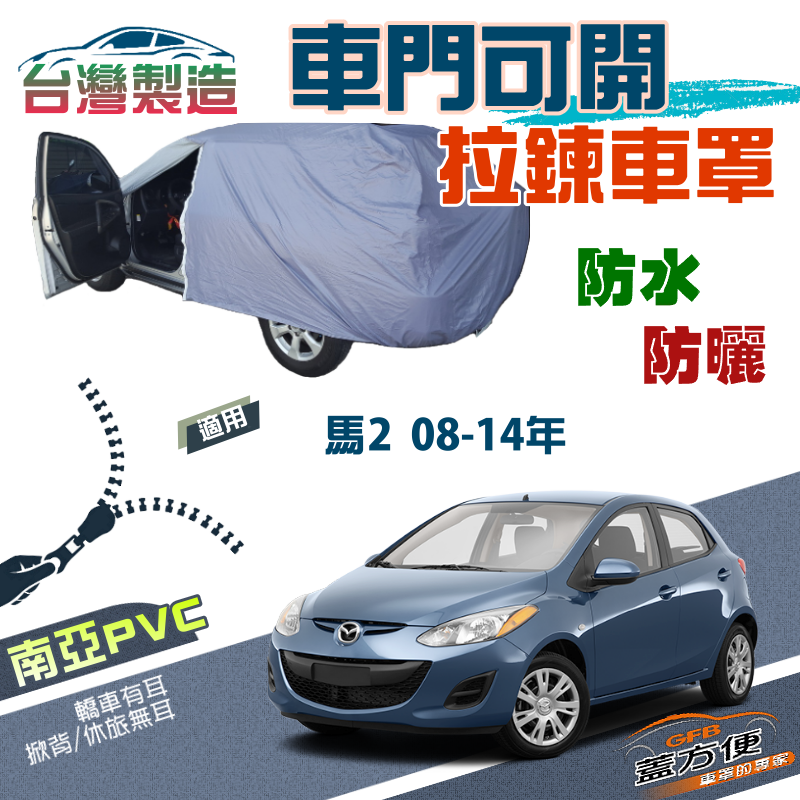 【蓋方便】車門可開拉鍊車罩（小五門）雙層防水抗UV台製現貨《馬自達》M2 馬2 08-14年