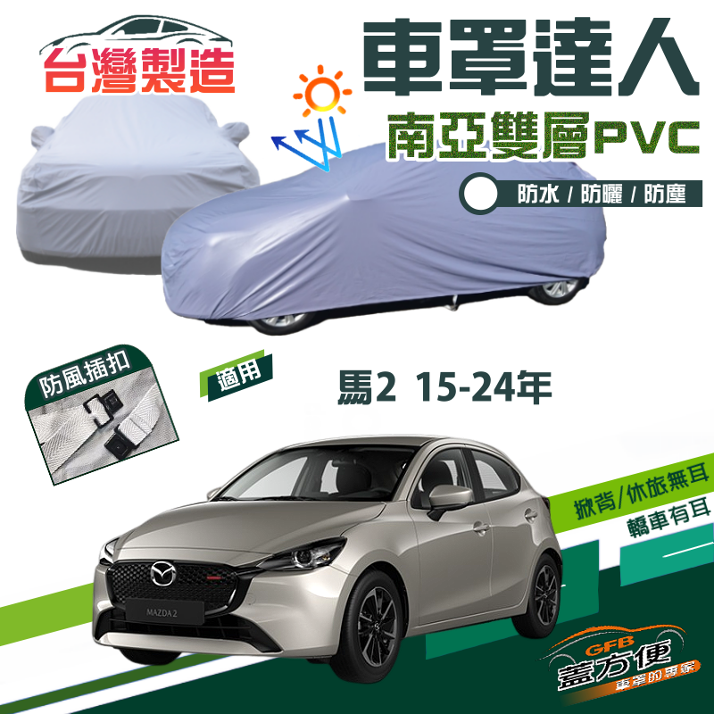 【蓋方便】車罩達人（中五門）南亞PVC雙層防水抗UV台製現貨《馬自達》M2 馬2 15-24年