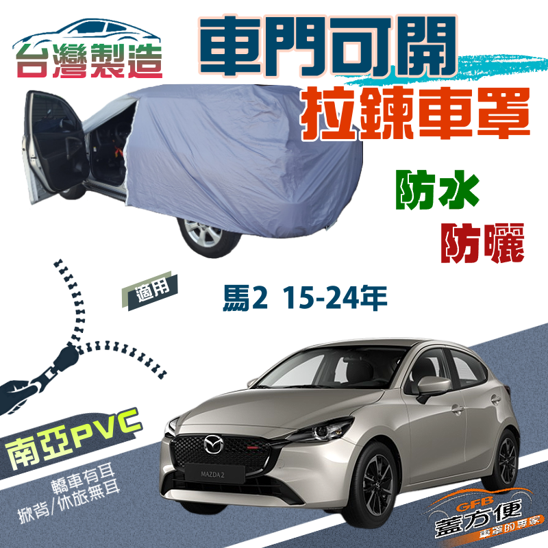 【蓋方便】駕駛座可開拉鍊（中五門）方便取物南亞雙層抗UV台製現貨《馬自達》M2 馬2 15-24年