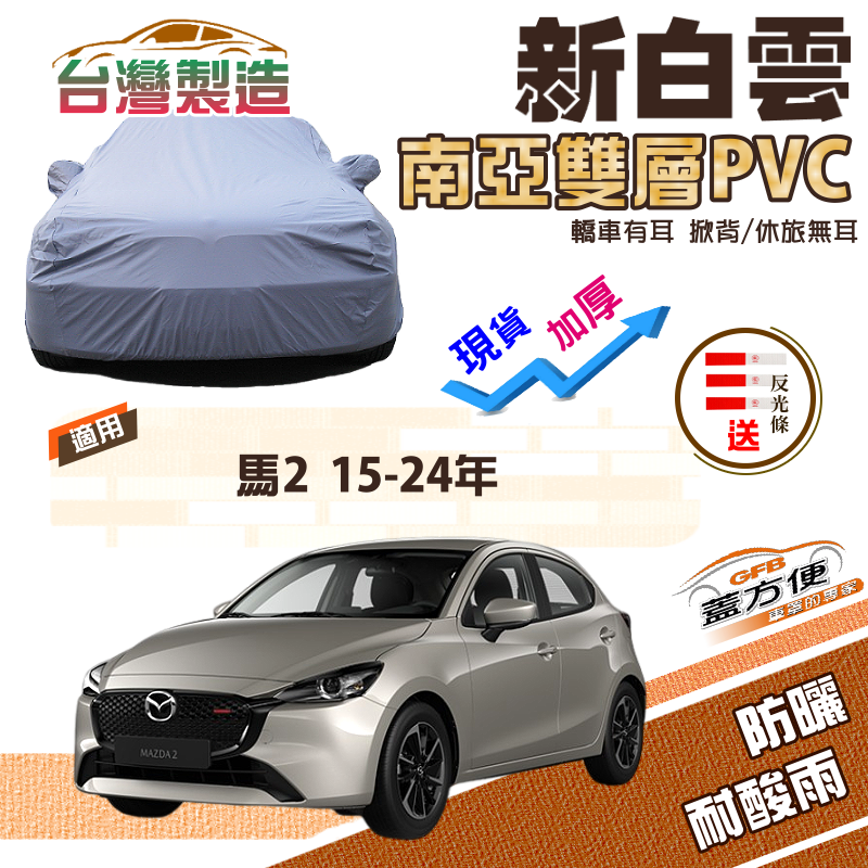 【蓋方便】新白雲（中五門）送反光條台製防水曬加厚現貨車罩《馬自達》M2 馬2 15-24年