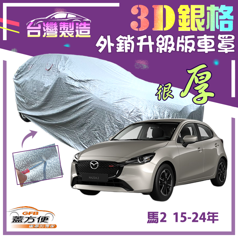 【蓋方便】3D銀格（中五門） 加厚南亞外銷版耐酸雨防曬現貨車罩《馬自達》M2 馬2 15-24年
