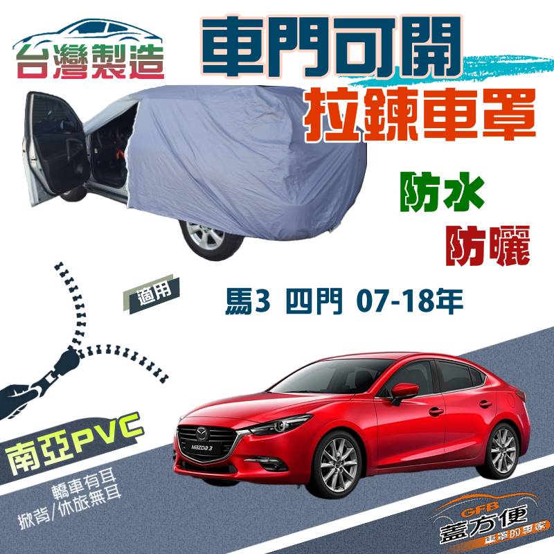 【蓋方便】車門可開拉鍊（D型）方便取物南亞雙層防水車罩《馬自達》馬3 四門 07-18年