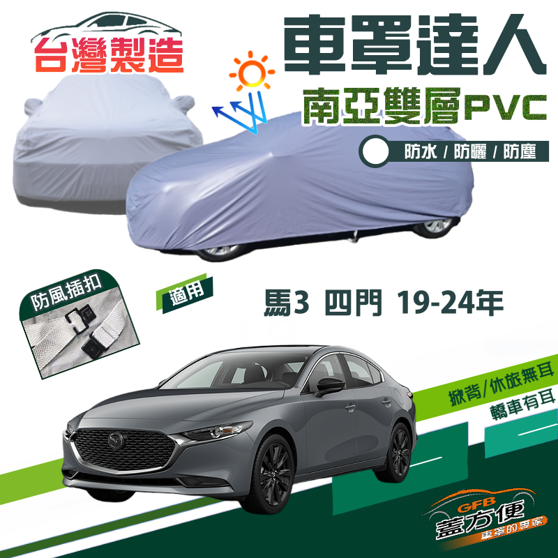 【蓋方便】車罩達人（E型）南亞PVC雙層防水台製現貨《馬自達》馬3 四門 19-24年