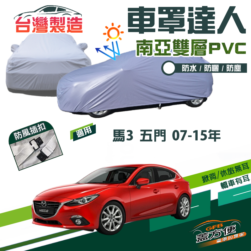 【蓋方便】車罩達人（大五門）南亞防水塵抗UV台製《馬自達》M3 馬3 五門 07-15年
