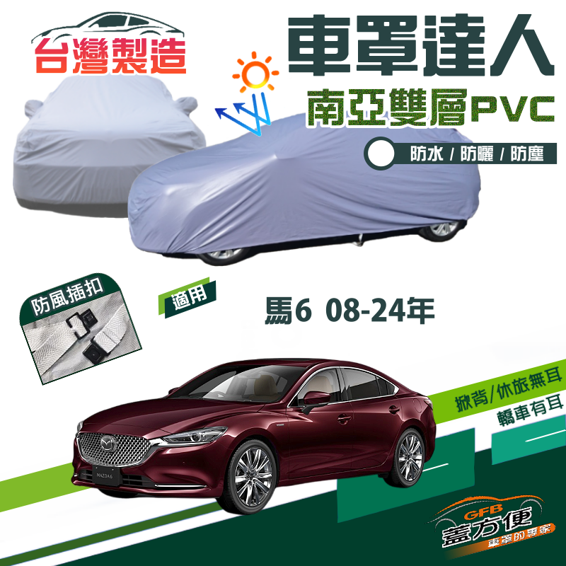 【蓋方便】車罩達人（E型）南亞PVC雙層防水台製現貨《馬自達》M6 馬6 08-24年四門