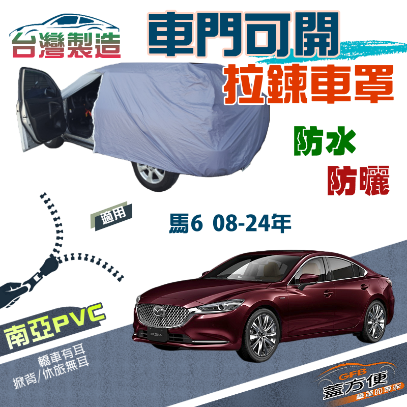 【蓋方便】側門可開拉鍊（E型）方便取物南亞雙層防水曬車罩《馬自達》M6 馬6 08-24年四門