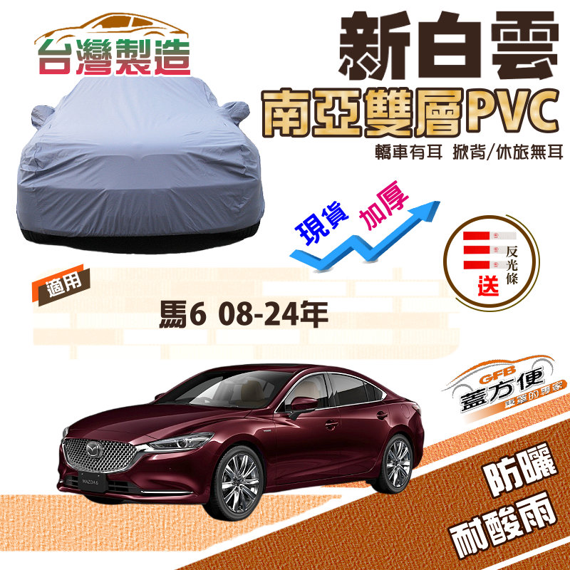 【蓋方便】新白雲（E型）南亞加厚PVC高週波防水曬車罩《馬自達》M6 馬6 08-24年四門