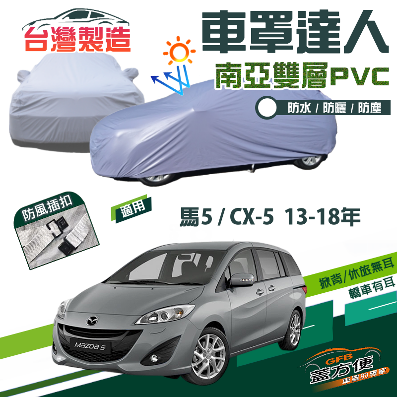 【蓋方便】車罩達人（JEEP-M）南亞PVC雙層防水台製現貨《 馬自達》馬5 +CX5 13-18年