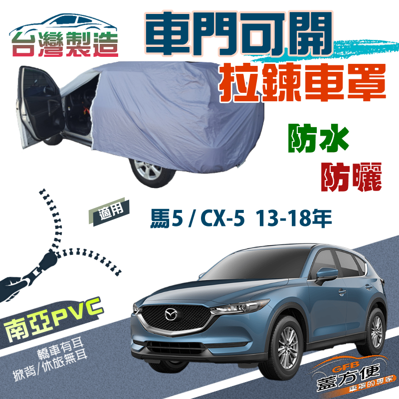 【蓋方便】車門可開拉鍊（JEEP-M）方便取物雙層防水防曬車罩《 馬自達》馬5 +CX5 13-18年