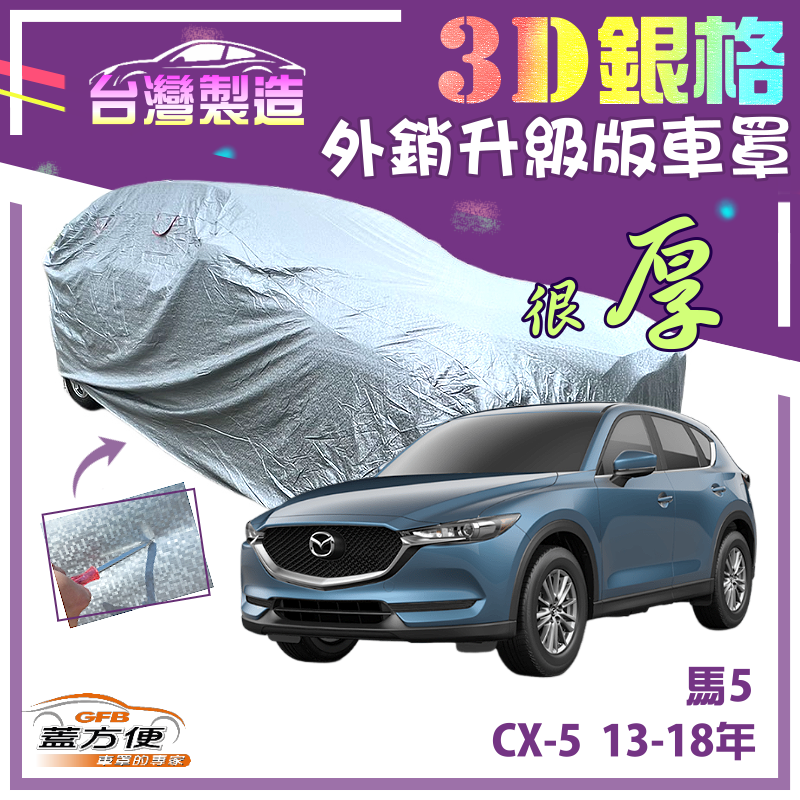 【蓋方便】3D銀格（4WD-L）有效隔熱外銷加厚版台製現貨車罩《 馬自達》馬5 +CX5 13-18年