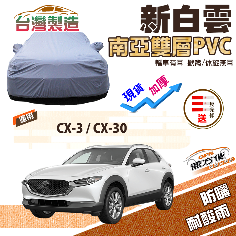 【蓋方便】新白雲（4WD-M）南亞加厚防水長效抗UV雙層台製現貨車罩《馬自達》CX3+CX30