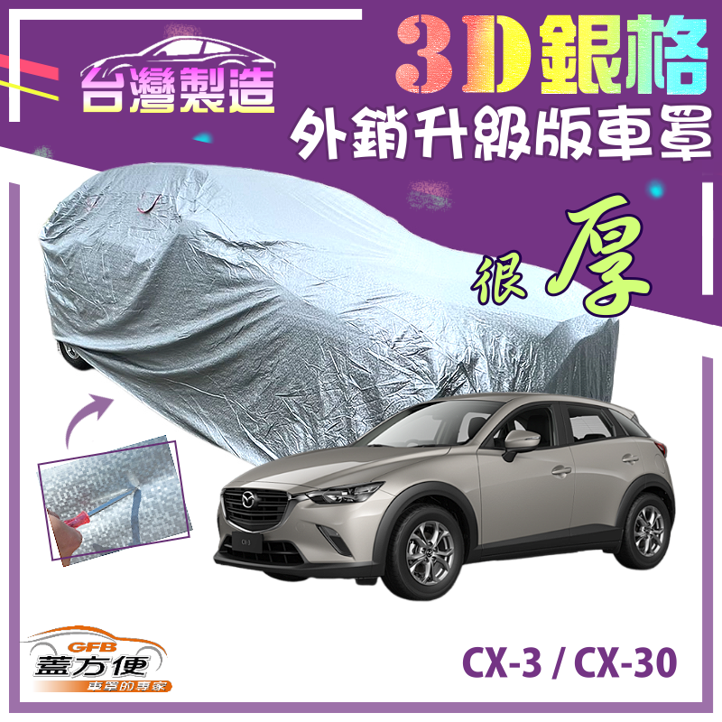 【蓋方便】3D銀格（4WD-M）有效隔熱外銷加厚版台製現貨車罩《馬自達》CX3+CX30