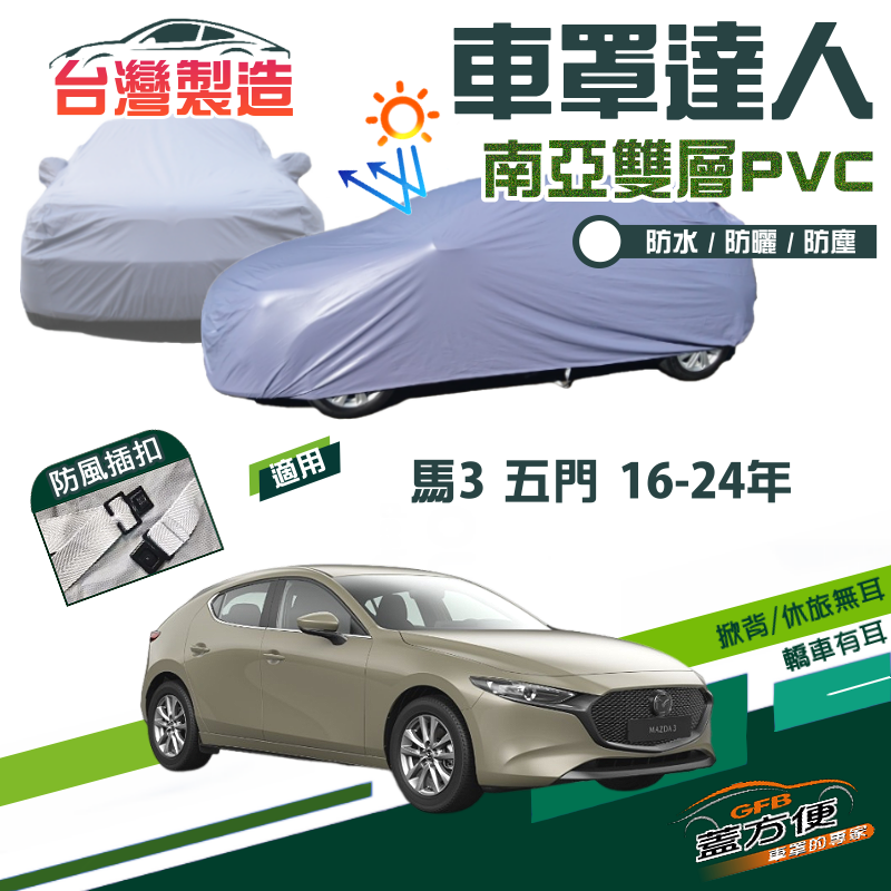 【蓋方便】車罩達人（JEEP-M）防水曬南亞PVC雙層台製現貨《 馬自達》M3 馬3 五門 16-24年