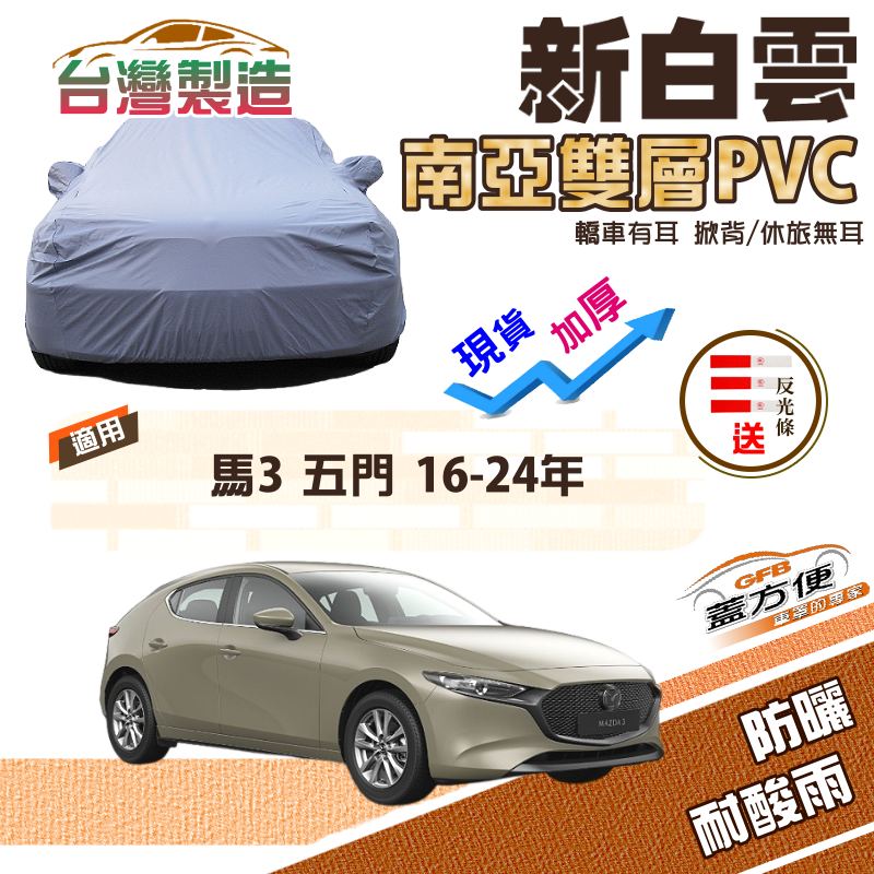 【蓋方便】新白雲（4WD-M） 南亞長效抗UV台製雙層防水車罩《馬自達》M3 馬3 五門 16-24年