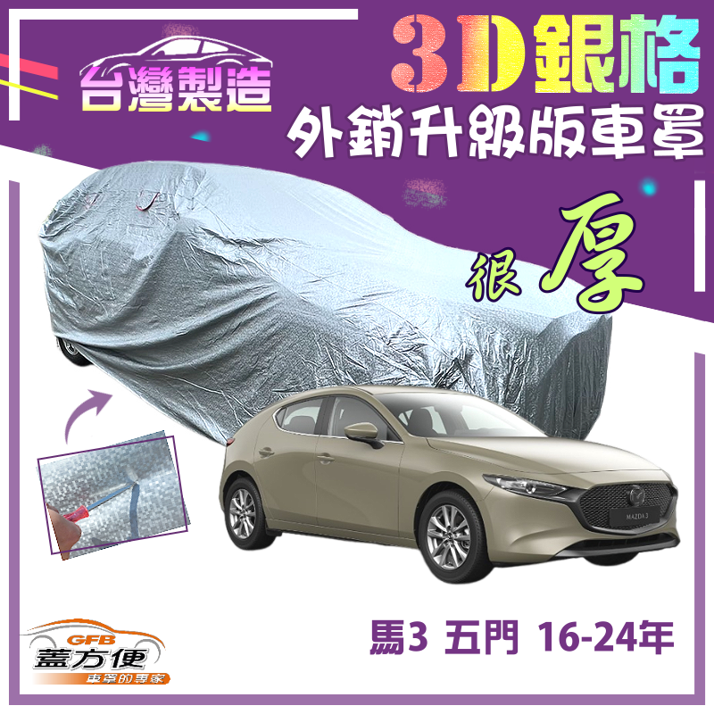 【蓋方便】3D銀格（4WD-M）高週波耐酸雨升級版有效隔熱車罩《馬自達》M3 馬3 五門 16-24年