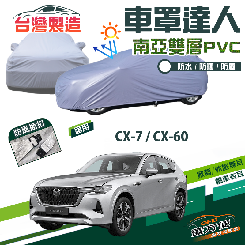 【蓋方便】車罩達人（JEEP-L）南亞PVC雙層防水台製現貨《馬自達 MAZDA》CX7+CX60