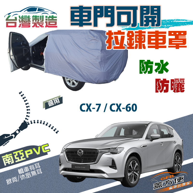 【蓋方便】車門可開拉鍊車罩（JEEP-L）防水抗UV台製現貨《馬自達 MAZDA》CX7+CX60