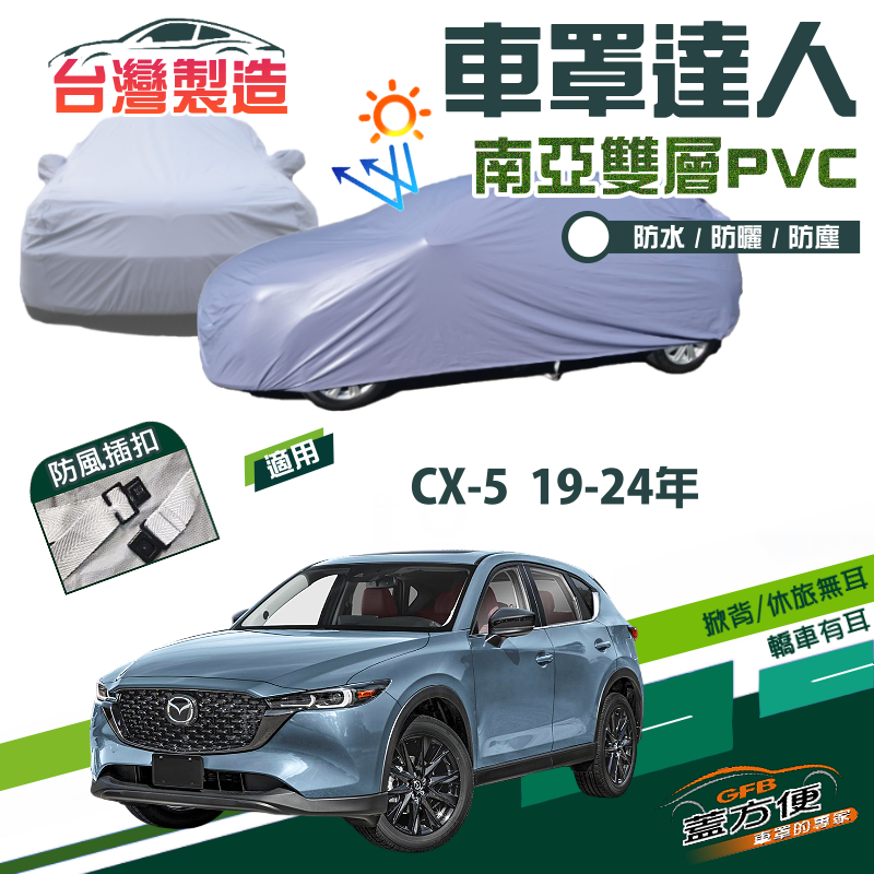 【蓋方便】車罩達人（JEEP-L）防水曬南亞PVC雙層台製現貨《 馬自達》CX5 19-24年