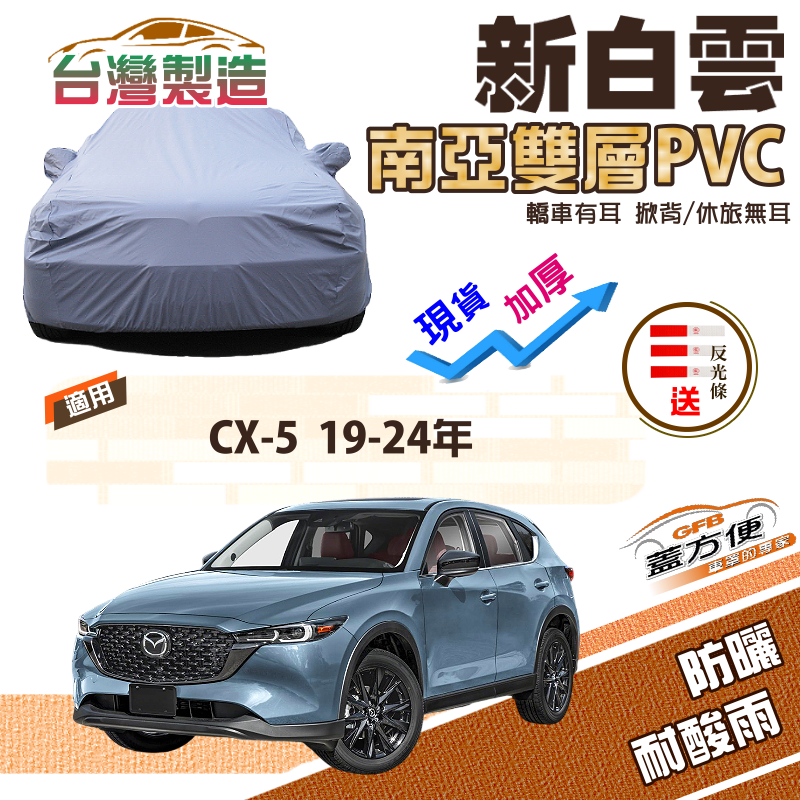 【蓋方便】新白雲（4WD-XL）台製加厚南亞PVC防水抗UV現貨車罩《馬自達》CX5 19-24年