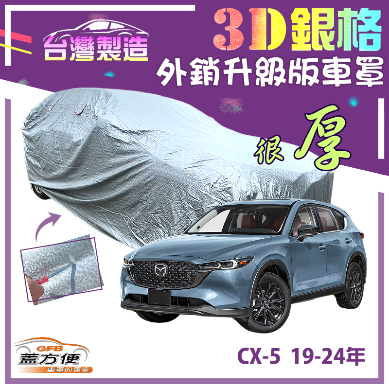 【蓋方便】3D銀格（4WD-XL）高週波耐酸雨升級版有效隔熱車罩《馬自達》CX5 19-24年