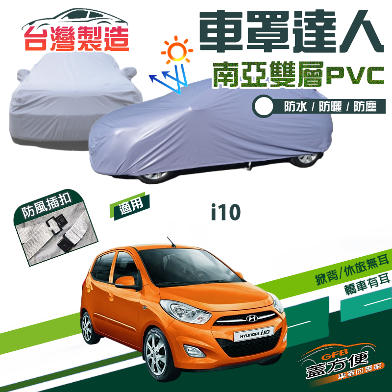 【蓋方便】車罩達人（小五門）南亞PVC雙層防水抗UV台製現貨《現代》i10