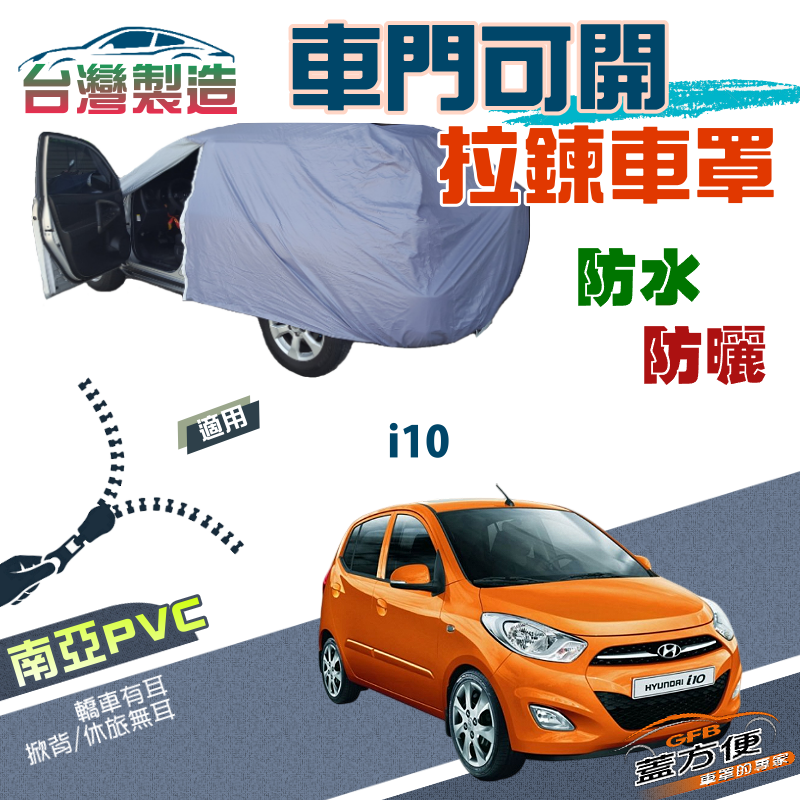 【蓋方便】駕駛座側開拉鍊（小五門）南亞PVC防水護車漆台製現貨車罩《現代》i10