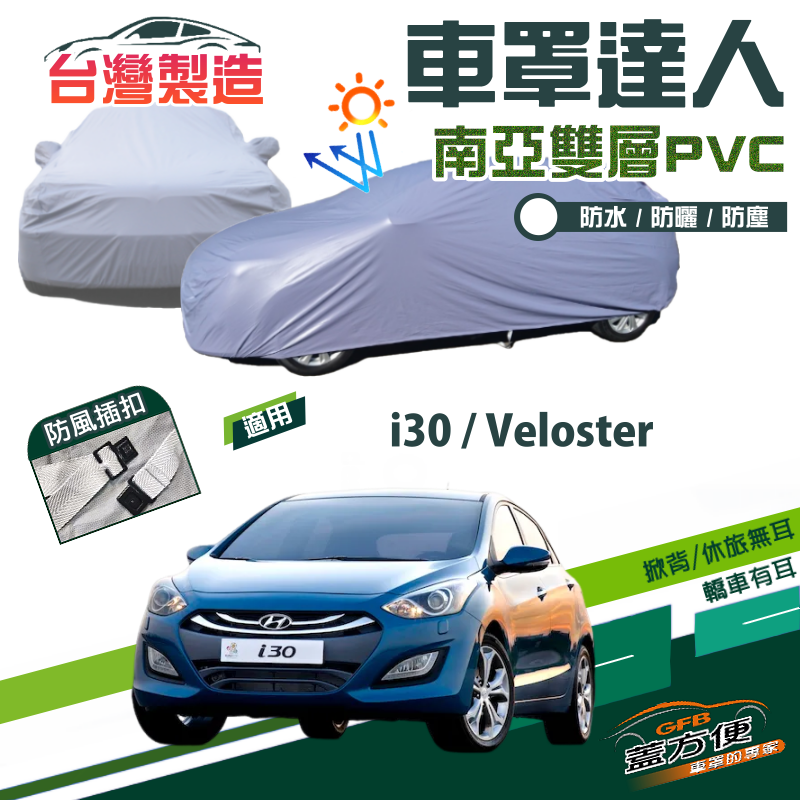 【蓋方便】車罩達人（大五門）台製南亞PVC雙層防水防曬現貨《現代》i30+Veloster