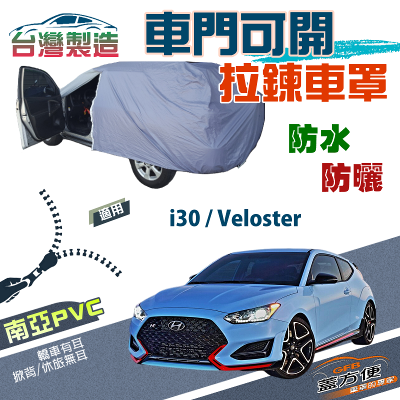 【蓋方便】側開拉鍊（大五門）免脫方便取物南亞防水防塵台製車罩《現代》i30+Veloster