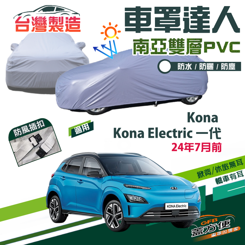 【蓋方便】車罩達人（大五門）台灣製南亞耐曬防水現貨《現代》Kona/Electric 一代 24年7月前
