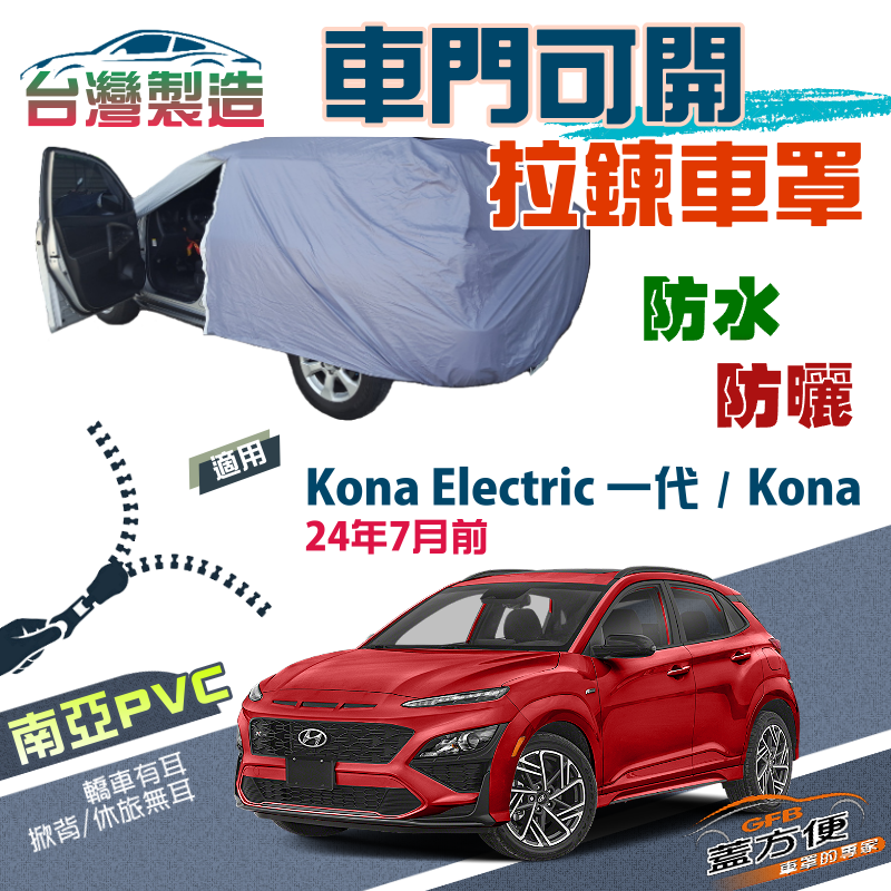 【蓋方便】側開拉鍊（大五門）方便取物防水防曬南亞車罩《現代》Kona/Electric 一代 24年7月前