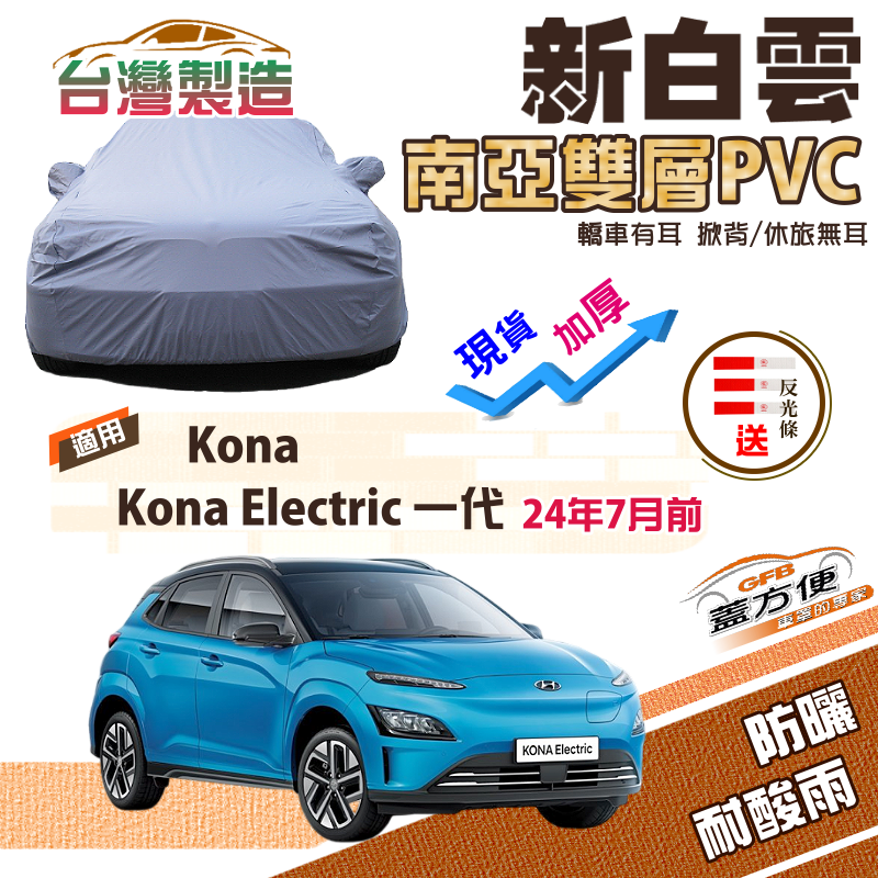 【蓋方便】新白雲（大五門）台製高週波防水雙層現貨車罩《現代》Kona/Electric 一代 24年7月前