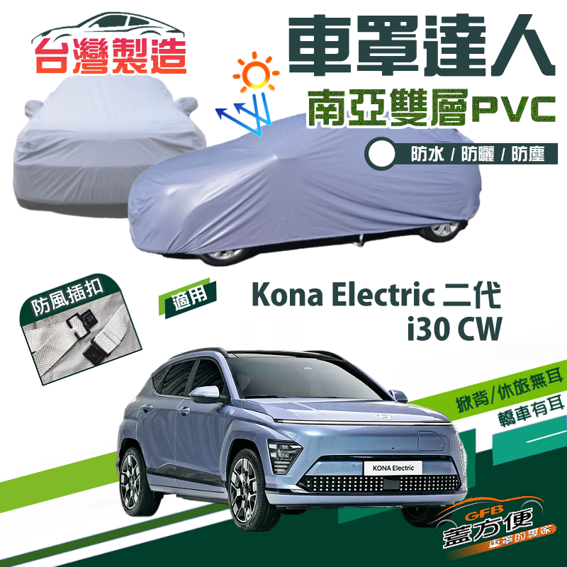 【蓋方便】車罩達人（JEEP-S）南亞防水抗UV台製現貨《現代》i30 CW+Kona Electric 二代